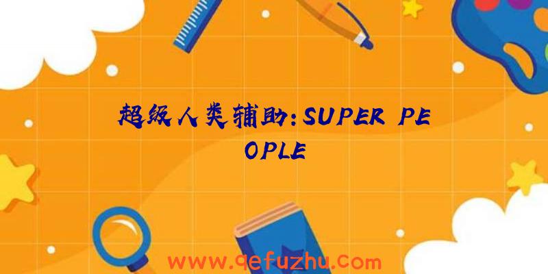 超级人类辅助:SUPER